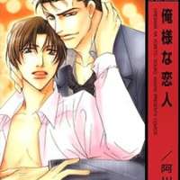  ����� Oresama na Koibito <small>Story & Art</small> 